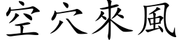 空穴來風 (楷体矢量字库)