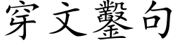 穿文鑿句 (楷体矢量字库)