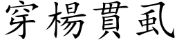 穿杨贯虱 (楷体矢量字库)