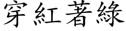 穿红著绿 (楷体矢量字库)