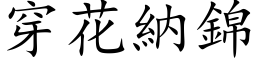 穿花納錦 (楷体矢量字库)