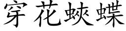 穿花蛺蝶 (楷体矢量字库)