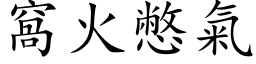 窩火憋氣 (楷体矢量字库)