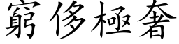 窮侈極奢 (楷体矢量字库)