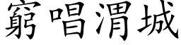 穷唱渭城 (楷体矢量字库)