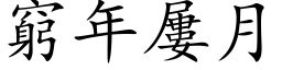 窮年屢月 (楷体矢量字库)