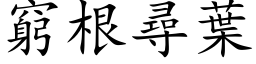 穷根寻叶 (楷体矢量字库)