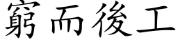 穷而后工 (楷体矢量字库)