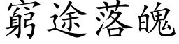 窮途落魄 (楷体矢量字库)