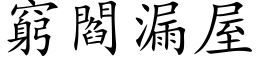 窮閻漏屋 (楷体矢量字库)