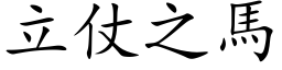 立仗之馬 (楷体矢量字库)