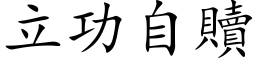 立功自贖 (楷体矢量字库)