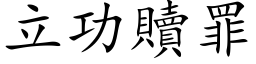 立功贖罪 (楷体矢量字库)