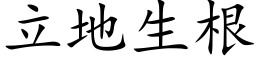 立地生根 (楷体矢量字库)