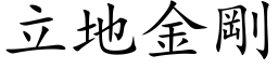 立地金刚 (楷体矢量字库)