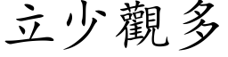 立少觀多 (楷体矢量字库)