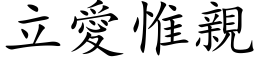 立爱惟亲 (楷体矢量字库)