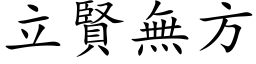 立賢無方 (楷体矢量字库)