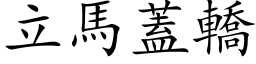 立马盖轿 (楷体矢量字库)