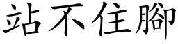 站不住腳 (楷体矢量字库)