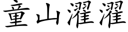 童山濯濯 (楷体矢量字库)