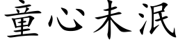 童心未泯 (楷体矢量字库)