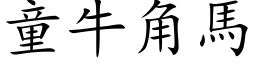 童牛角馬 (楷体矢量字库)