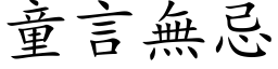 童言无忌 (楷体矢量字库)