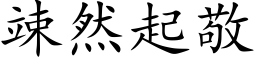 竦然起敬 (楷体矢量字库)