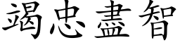 竭忠盡智 (楷体矢量字库)