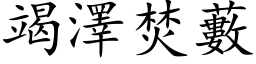 竭澤焚藪 (楷体矢量字库)