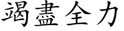 竭尽全力 (楷体矢量字库)