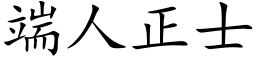 端人正士 (楷体矢量字库)