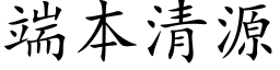 端本清源 (楷体矢量字库)