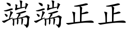 端端正正 (楷体矢量字库)