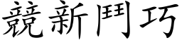 競新鬥巧 (楷体矢量字库)