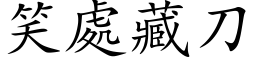 笑處藏刀 (楷体矢量字库)