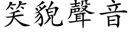 笑貌聲音 (楷体矢量字库)