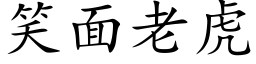 笑面老虎 (楷体矢量字库)