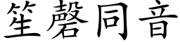 笙磬同音 (楷体矢量字库)