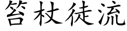 笞杖徒流 (楷体矢量字库)