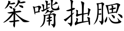 笨嘴拙腮 (楷体矢量字库)