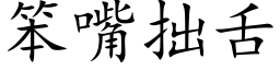 笨嘴拙舌 (楷体矢量字库)