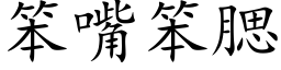 笨嘴笨腮 (楷体矢量字库)