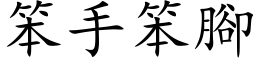 笨手笨腳 (楷体矢量字库)