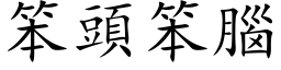 笨頭笨腦 (楷体矢量字库)