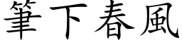 筆下春風 (楷体矢量字库)