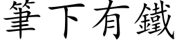 笔下有铁 (楷体矢量字库)