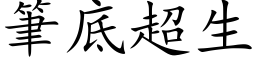 笔底超生 (楷体矢量字库)