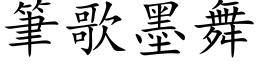 笔歌墨舞 (楷体矢量字库)